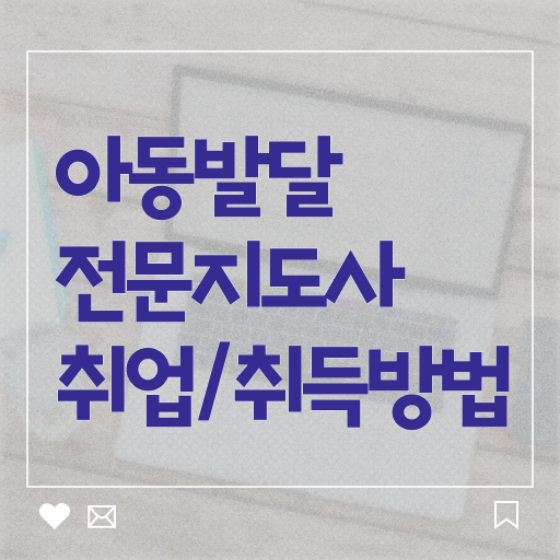 아동발달전문지도사 공부 , 아동발달전문지도사 자격증 취득했던 후기 알아보기