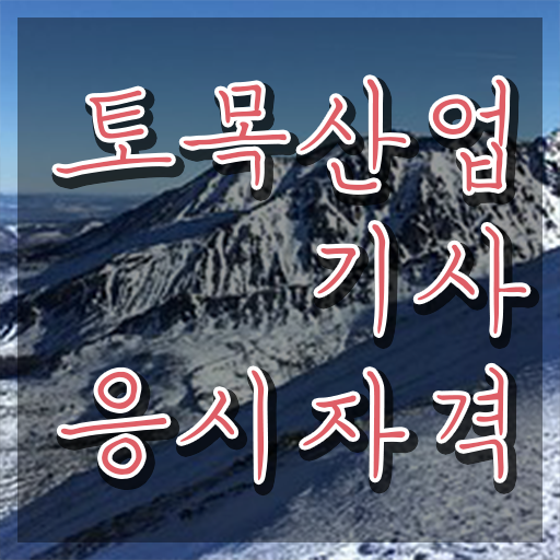  토목산업기사 2024 필기 후기 토목산업기사 시험응시조건 관련학위 없어도 온라인 수업만으로 4달만에 달성시킨 전략