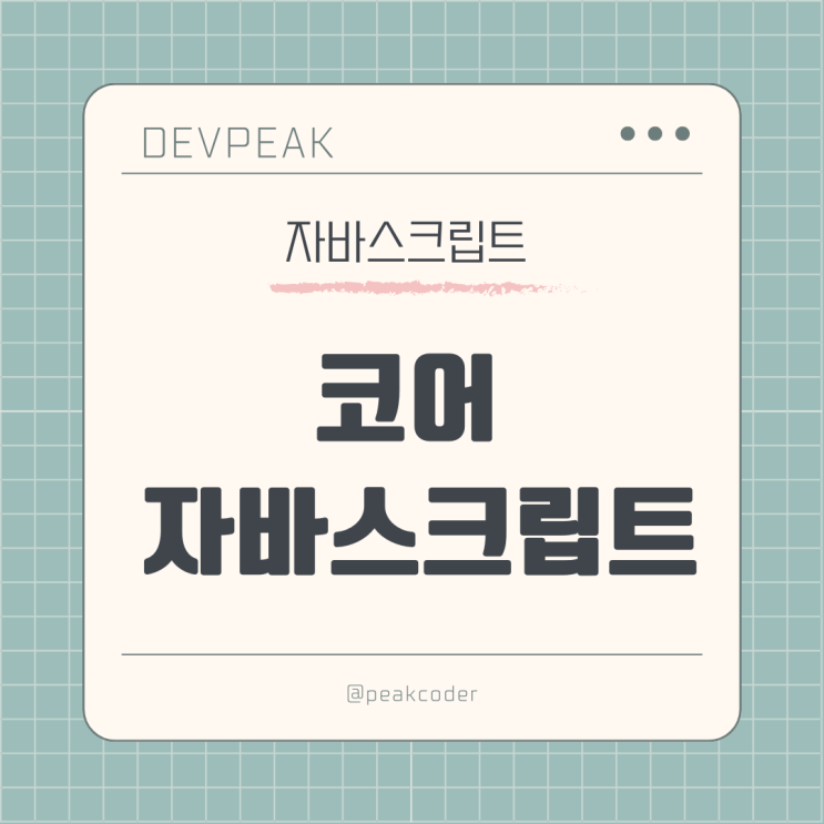  코어 자바스크립트와 일반 자바스크립트의 차이 이해하기