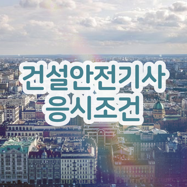  건설안전기사 응시자격 건설안전기사 시험자격 학력 경력 조건이 안되는데 일과 병행하며 4달 안에 완성한 전략