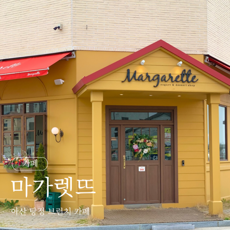  아산 탕정 브런치 카페 마가렛뜨