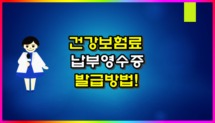  건강보험료 납부확인서 발급 방법(ft 종합소득세 신고자)