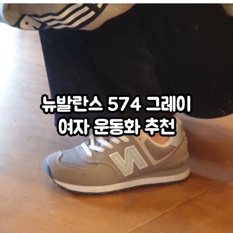  뉴발란스 574 그레이 편하고 가벼운 여성 운동화 추천
