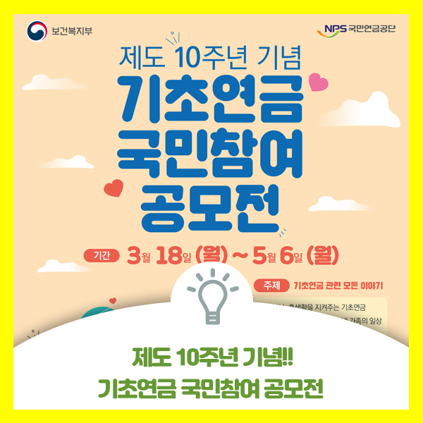  제도 10주년 기념 기초연금 국민참여 공모전 안내드려요