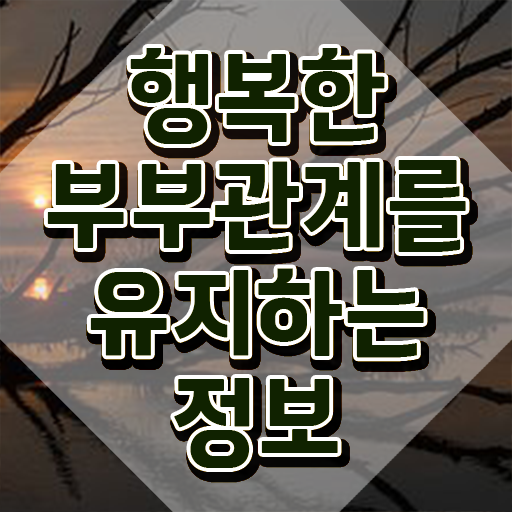  부부심리 상담사 , 부부심리상담사 자격증 구인,구직 정보 요약해봤어요