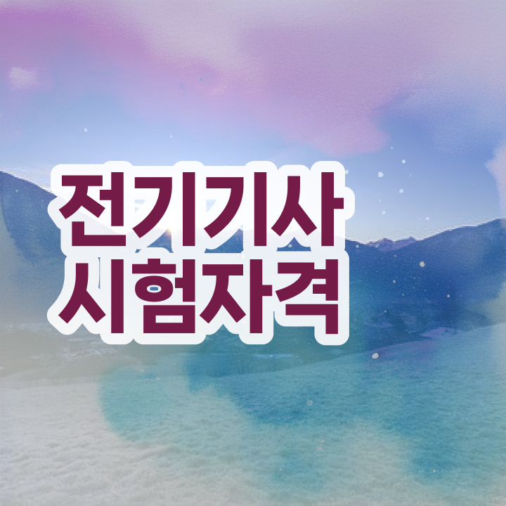  전기기사 합격률 , 전기기사 응시조건 고졸 비전공자도 온라인 수업만으로 4달 안에 완성할 수 있었던 후기