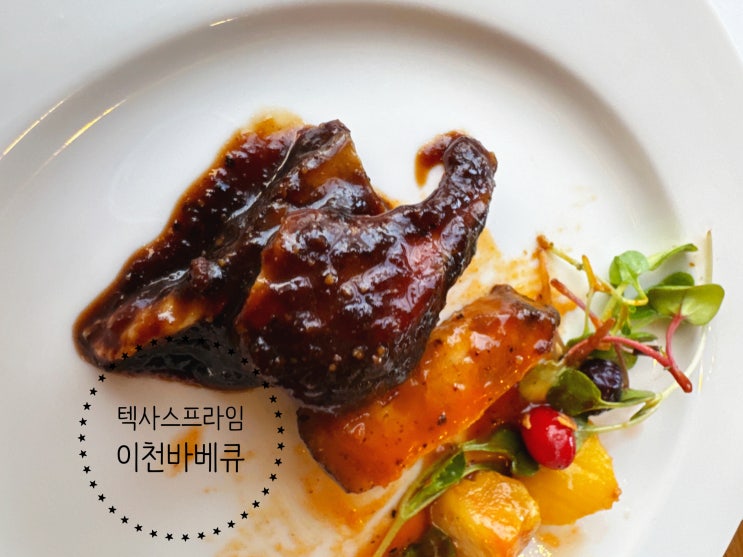  이천신둔면맛집 여주아울렛 인근 정통 바베큐 텍사스프라임