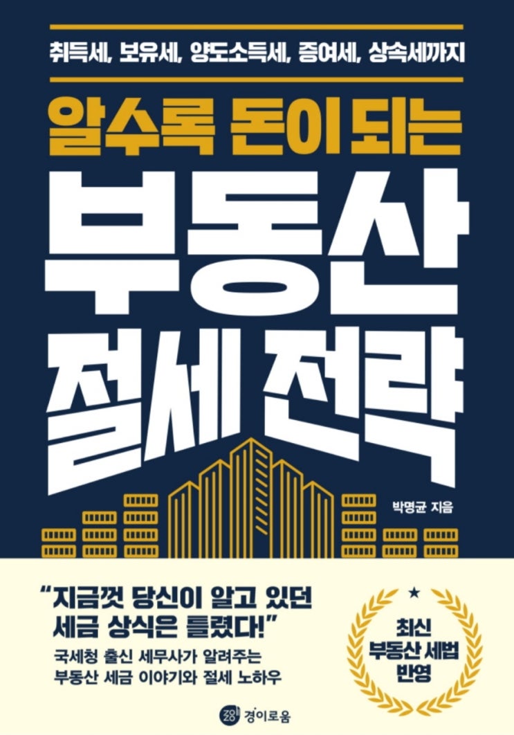  [독서 후기] 알수록 돈이 되는 부동산 절세 전략, 무상 대여한도와 증여세 절세, 세후수익과 양도세 절세
