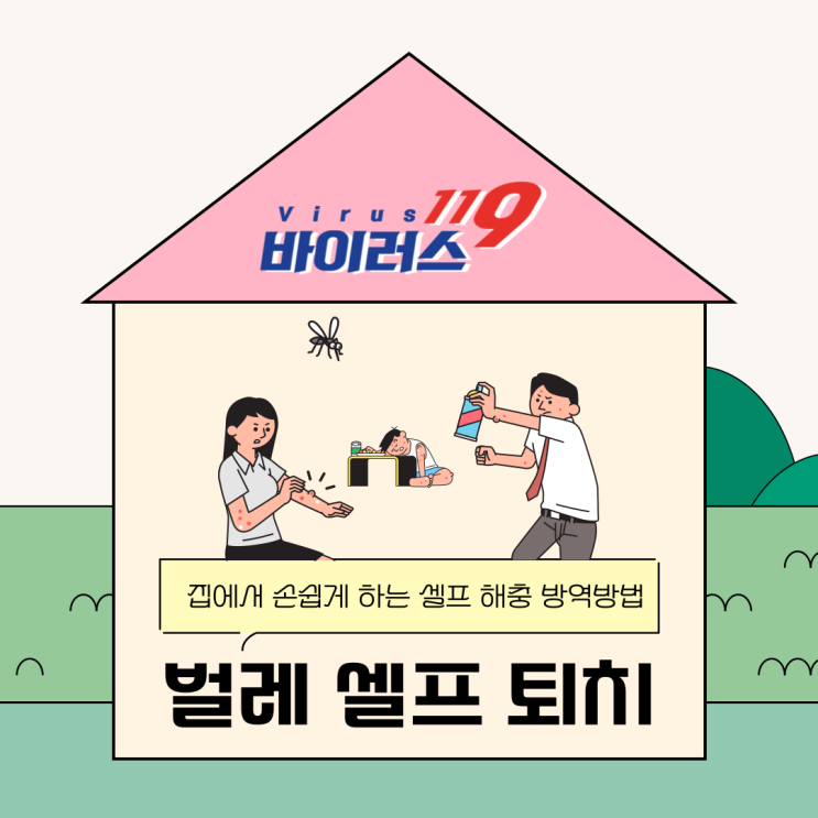  벌레 셀프 퇴치! 집에서 손쉽게 하는 셀프 해충 방역방법