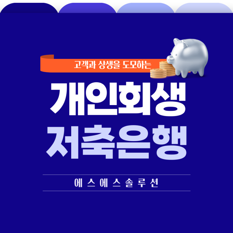  개인회생 면책 전후로 알아봐야 할 저축은행 대출