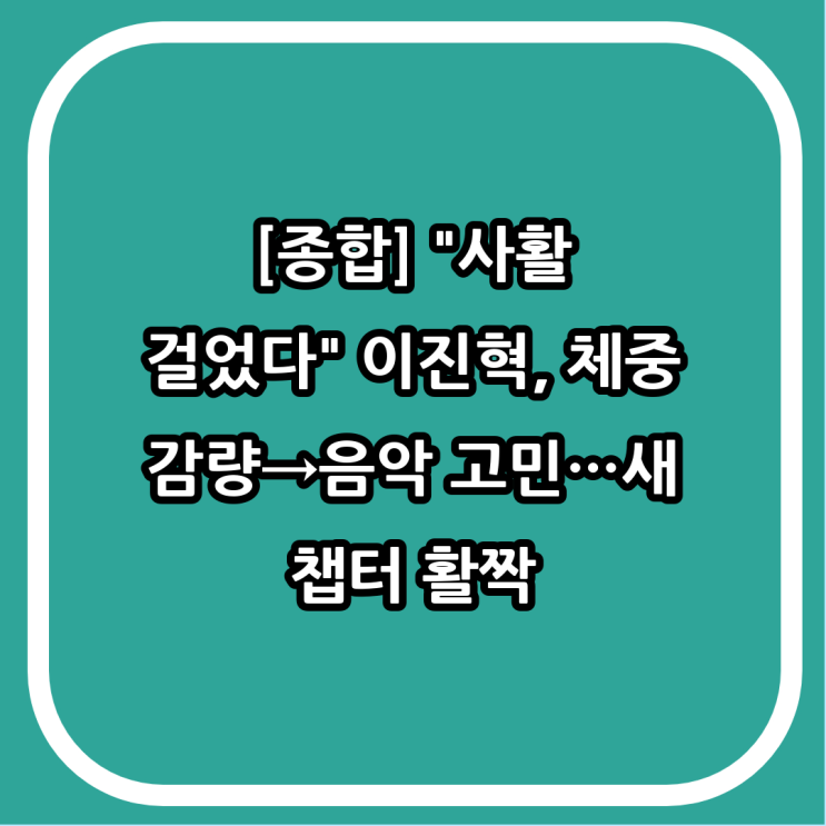 [종합] "<b>사활</b> 걸었다" <b>이진혁</b>, 체중 감량→음악 고민…새 챕터 활짝