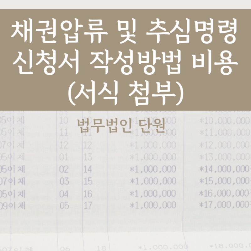 채권압류 및 추심명령 신청서 작성방법 비용 : 네이버 블로그