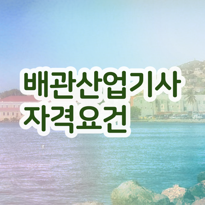  배관산업기사일정 , 배관산업기사 시험자격 고졸자도 직장과 병행하며 4달 안에 완성하는 후기