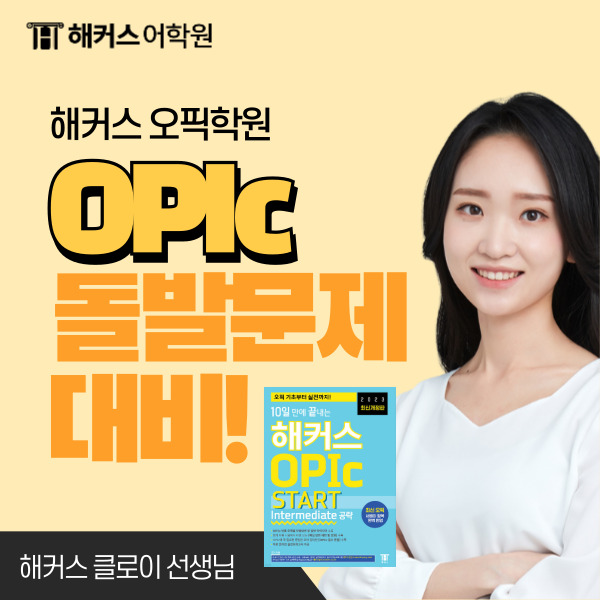  오픽 돌발문제 최근 출제 경향은? 해커스 클로이 오픽으로 10일만에 끝장내!