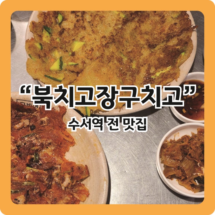  [수서역 맛집] 비오는날에 생각나는 전집 '북치고장구치고'