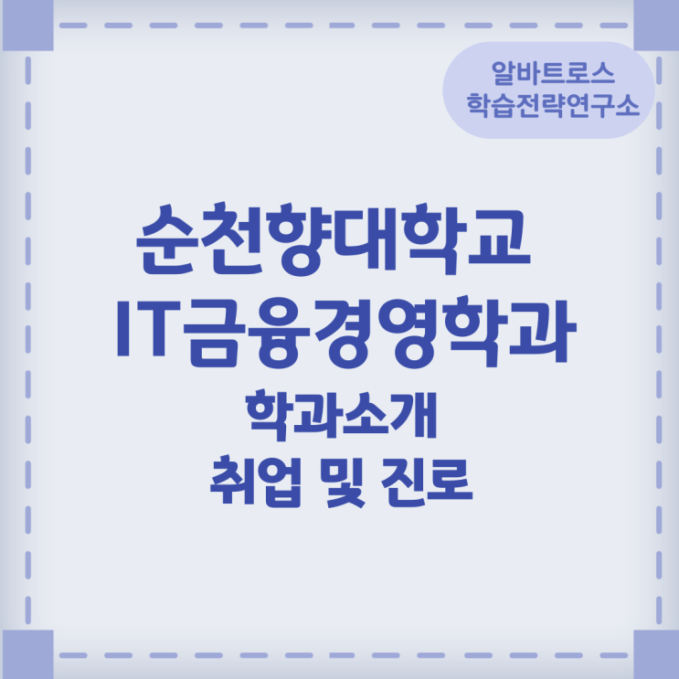 순천향대학교 IT금융경영학과 학과소개 졸업 후 진로 순천향대학교 IT금융경영학과 학과소개 졸업 후 진로