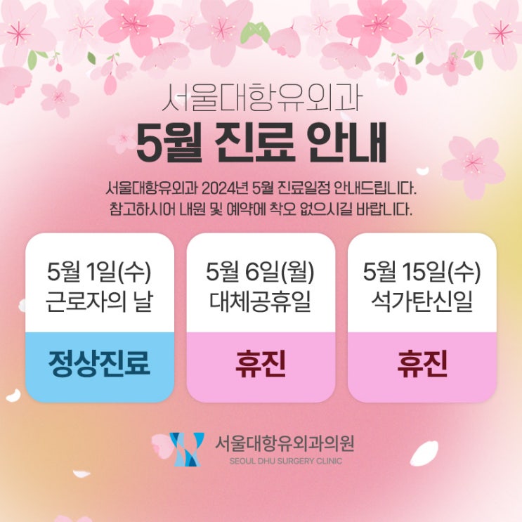  서울대항유외과 5월 진료 일정 안내