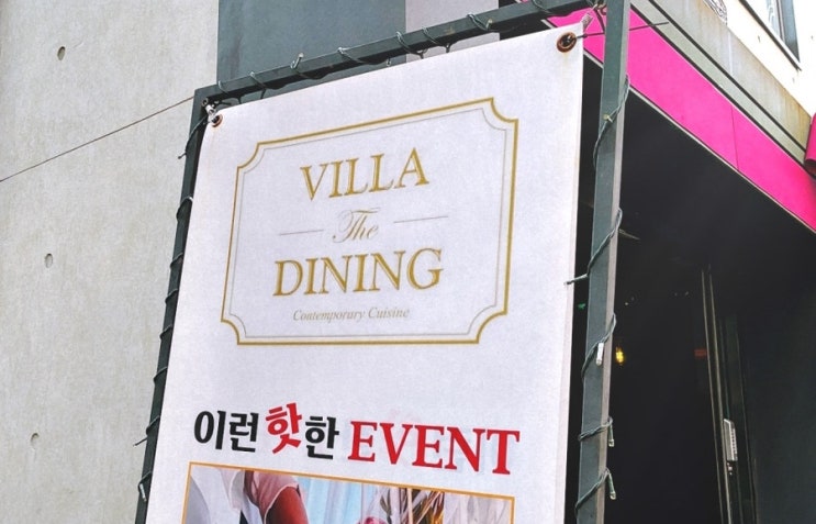  홍대맛집 연남동 데이트하기 좋은 빌라더다이닝