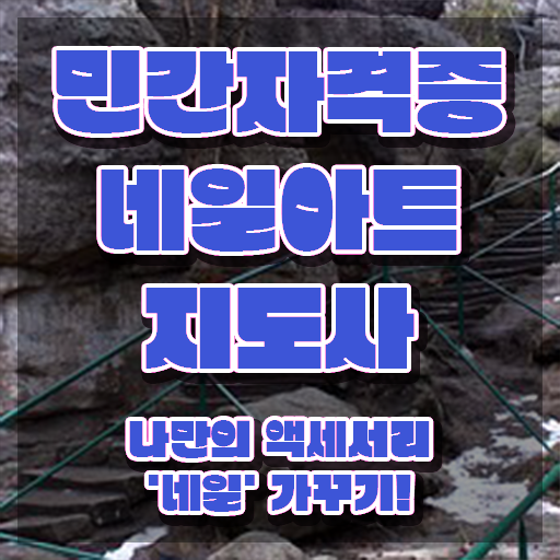  춘천 네일학원 , 네일아트지도사 자격증 구체적인 수강 및 취득 방법 정보 퍼펙트 요약