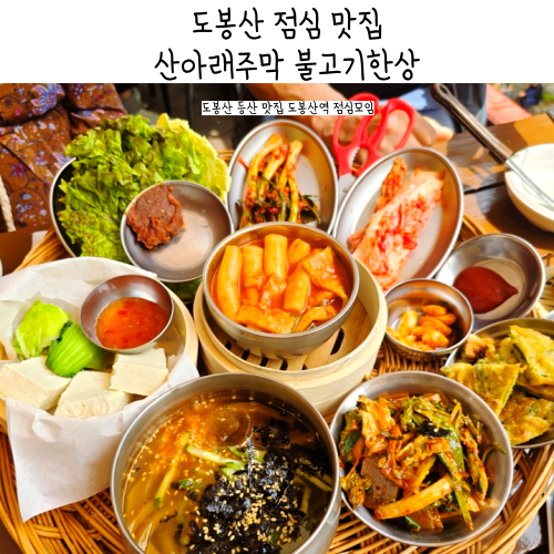 도봉산 맛집 산아래주막 점심모임 하기 좋은 곳