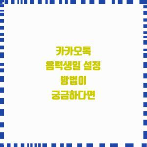  카카오톡 음력생일 설정 방법이 궁금하다면