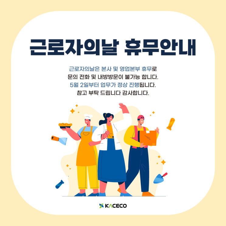  한국공조엔지니어링 2024 근로자의 날 휴무안내