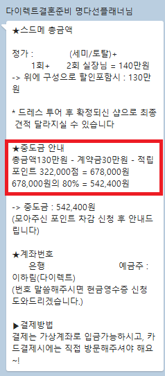  다이렉트결혼준비 포인트 차감 후 중도금 결제 후기