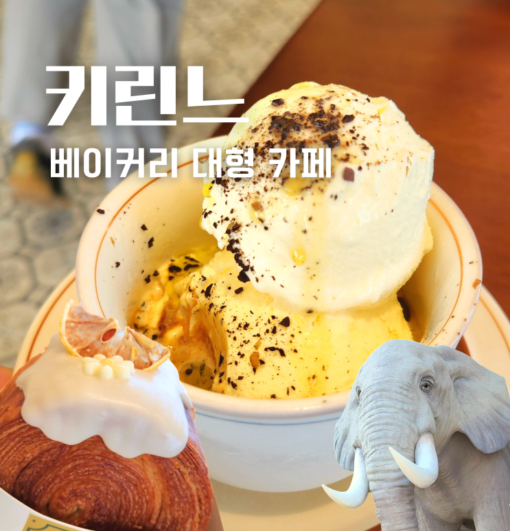  김해 봉황동 키린느 대형 베이커리 카페 후기