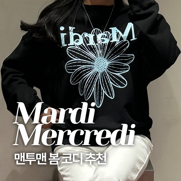 마르디 메크르디 Mardi mercredi 맨투맨 봄 코디 브랜드 추천