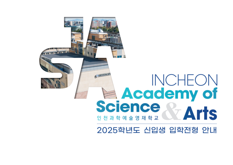  2025 인천 과학예술영재학교 입시전형