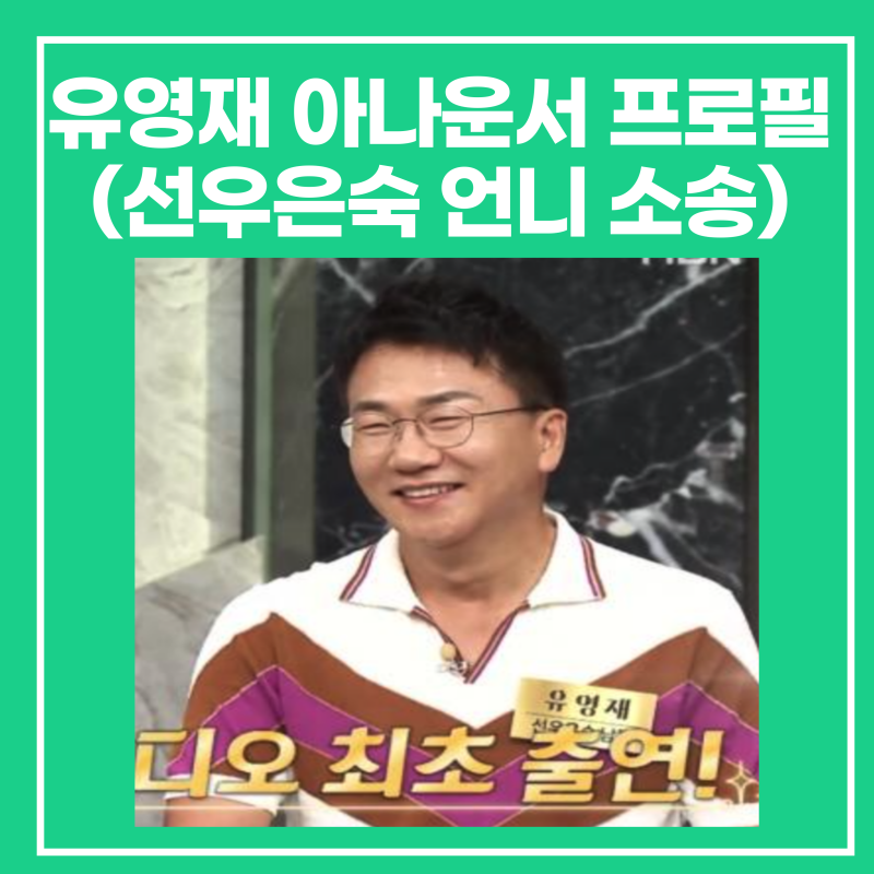 유영재 아나운서 프로필, 학력, 이혼(선우은숙 언니 강제 추행 소송,사주)
