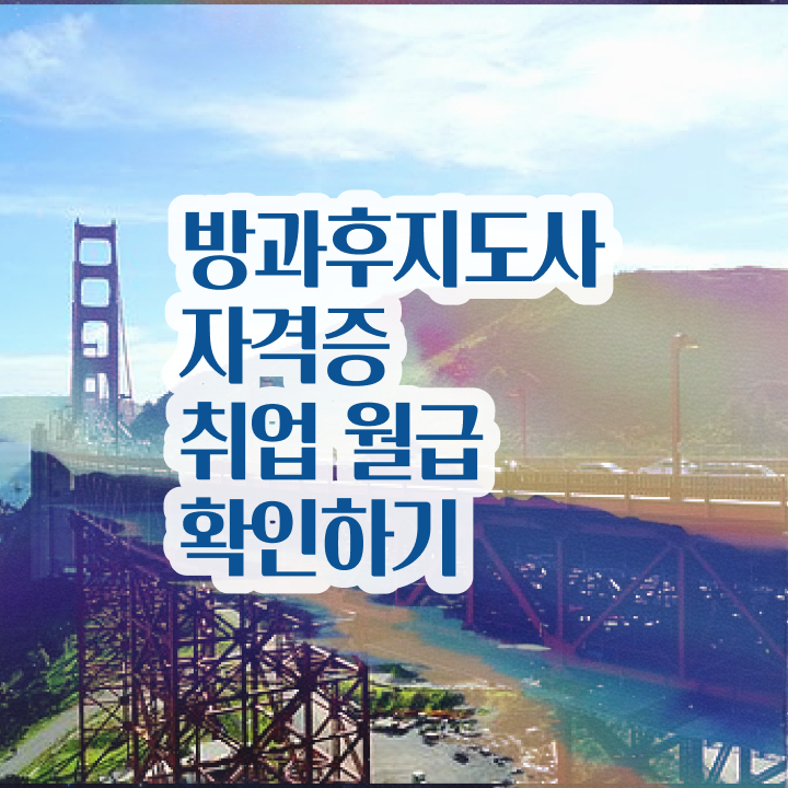  방과후지도사자격증취득법 , 방과후지도사 취득한 노하우 , 무료수강 혜택, 전망, 연봉
