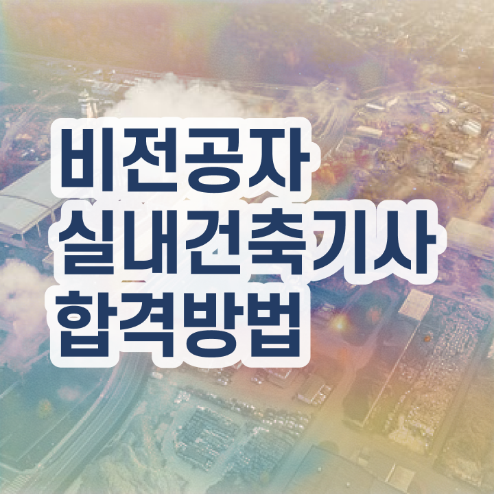  실내건축기사 필기 난이도 실내건축기사 시험응시조건 조건이 안되는데 온라인 과정 100%로 빠르게 완성했던 방법