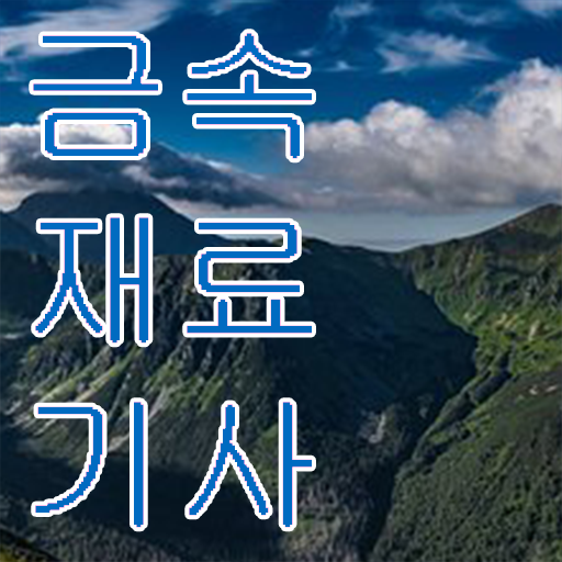  금속재료기사 학점은행 금속재료기사 취득자격 고졸인데 동영상 과정으로 초단기 준비했던 팁