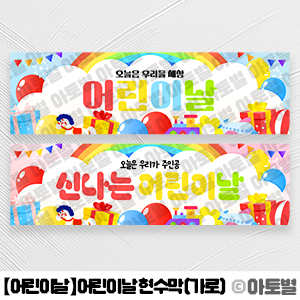  어린이집 어린이날 행사, 어린이날 현수막, 어린이날 배너, 어린이날 환경구성, 어린이날 도안 자료, 유치원 어린이날 행사, 어린이날 파티, 어린이날 교실 꾸미기, 어린이날 환경도안