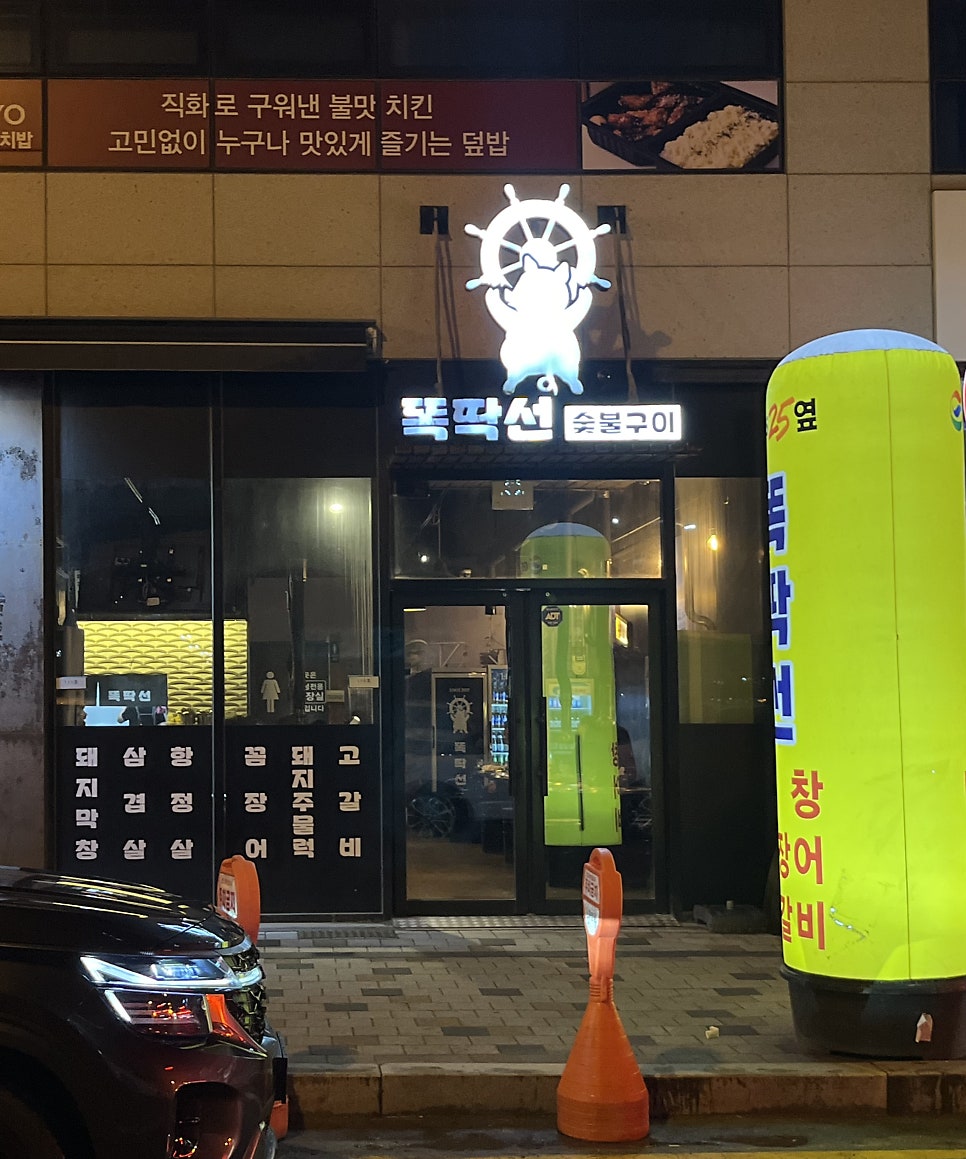 똑딱선숯불구이 사진 2