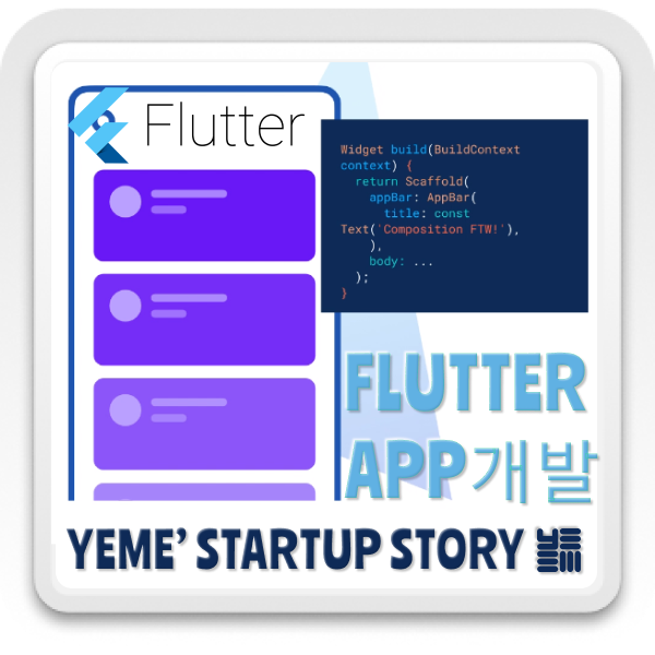  Flutter 앱 개발
