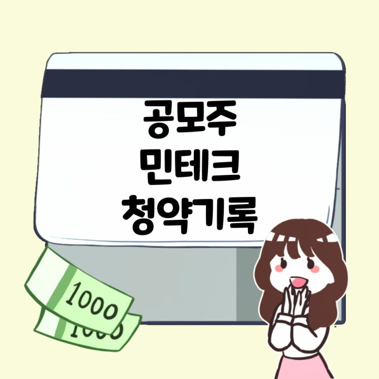  24.4.23 열번째 공모주 민테크 청약기록