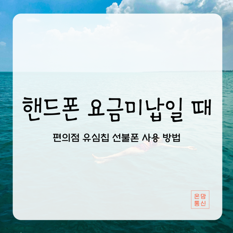  핸드폰 요금미납일 때 편의점 유심칩 선불폰 사용 방법