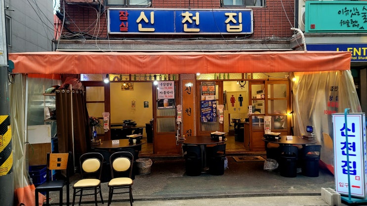  내돈내산 잠실새내역 차돌박이 냉삼겹살맛집 신천집
