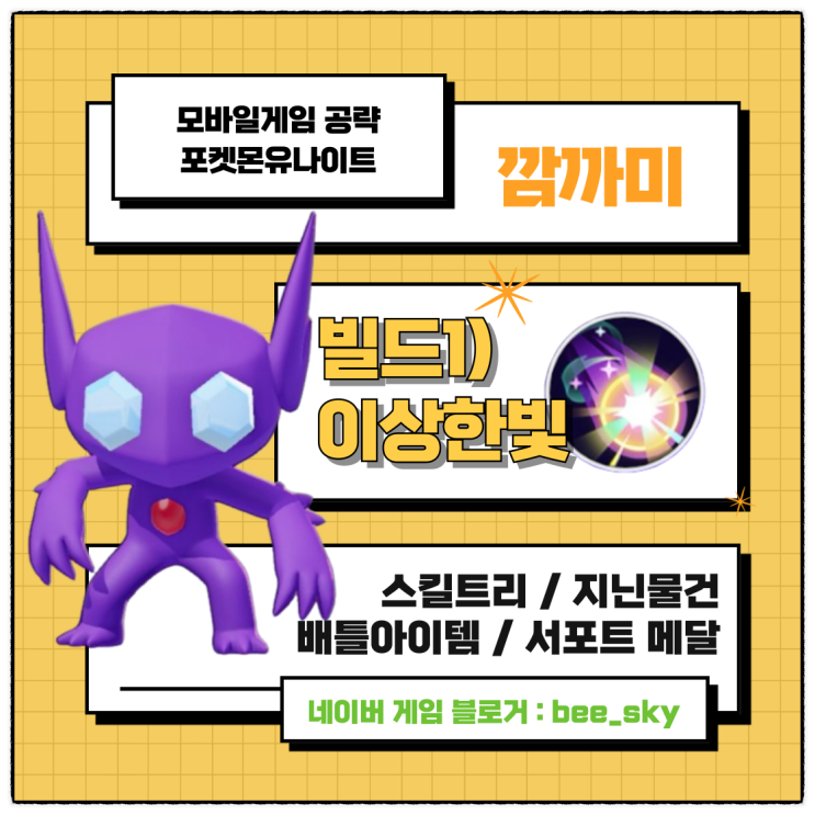 포켓몬유나이트 깜까미 공략 이상한빛 빌드