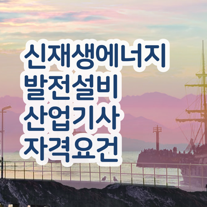  신재생에너지발전설비산업기사(태양광) 학은제 신재생에너지발전설비산업기사(태양광) 자격요건 관련학과 졸업장 없어도 인강만 듣고 독학으로 쉽게 준비했던 팁