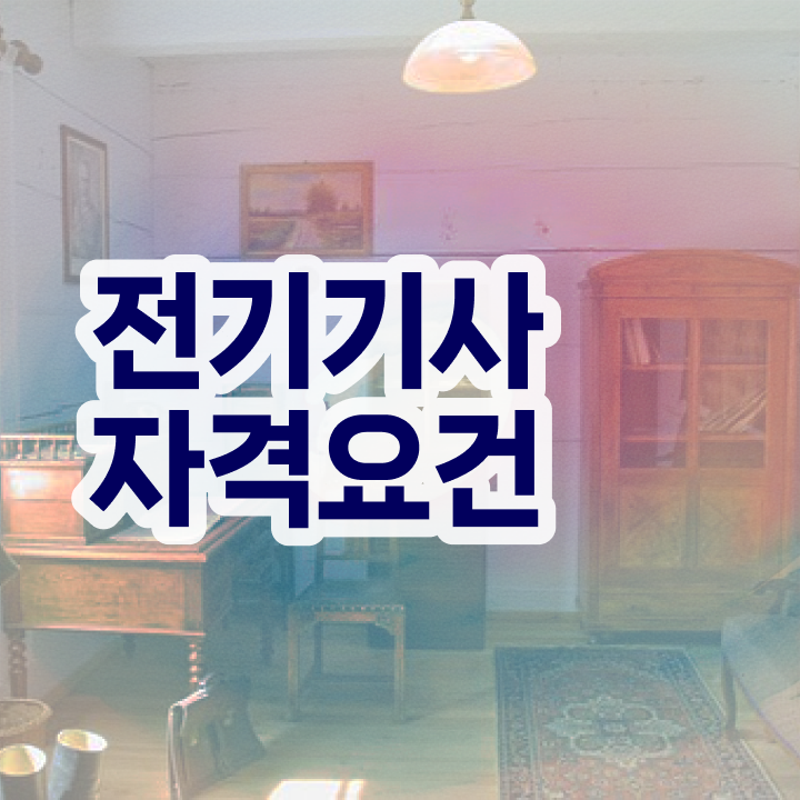  전기기사 필기 전기기사 시험응시조건 관련학과 졸업장, 경력없어도 온라인으로 4달 안에 갖췄던 팁