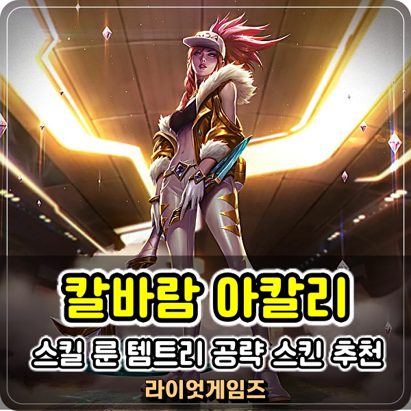  칼바람 아칼리 룬 스킬 템트리 공략 KDA스킨 추천 꾹