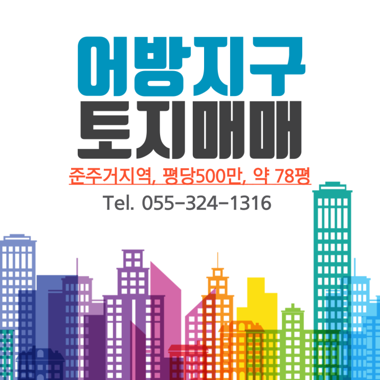  김해 토지매매 접근성 최고 위치(동김해IC 최인접) 어방지구 준주거지역 현 시점 가장 저렴한 가격에 매수 기회