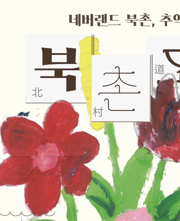  북촌한옥마을 5월 어린이날 행사 북촌도락: 네버랜드 북촌