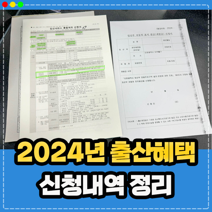  2024년 출산혜택, 국민행복카드 바우처 발급, 맘편한 임신, 인천 교통비 지원금 정보 (임산부,신생아)