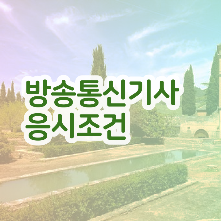  방송통신기능사 , 방송통신기사 시험응시자격 비전공 무경력자도 온라인 과정 100%로 빠르게 갖췄던 후기