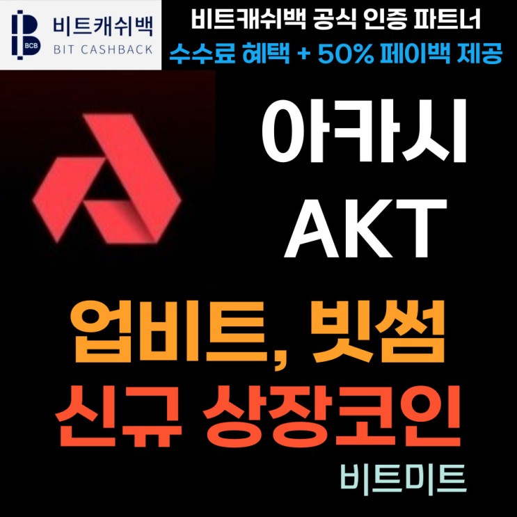아카시 네트워크 (AKT) 국내 거래소 업비트, 빗썸 신규 상장코인 정보 소개와 시세 분석 전망