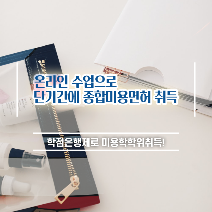  이용사 자격증 필기 평가과정 없이도 , 학은제 미용학으로 헤어미용자격증 편하게 갖출 수 있어요